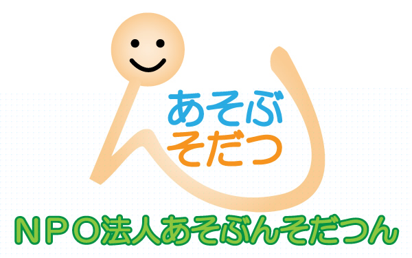 あそぶんそだつん
