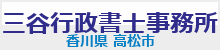 三谷行政書士事務所