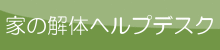 家の解体ヘルプデスク
