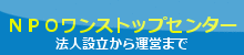 ＮＰＯワンストップセンター