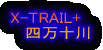 X-TRAIL+    �l���\��