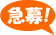 急募