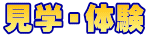 見学・体験