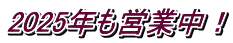 2025年も営業中！