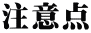 注意点
