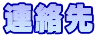 連絡先