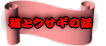 �L�ƃE�T�M�̘b 