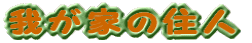 �䂪�Ƃ̏Z�l