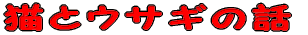�L�ƃE�T�M�̘b