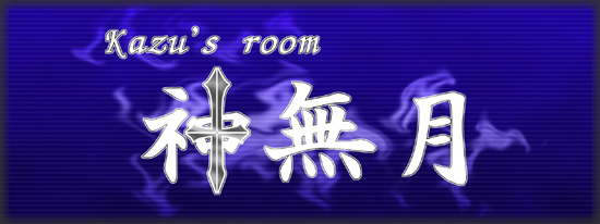 kazu'z room 神無月