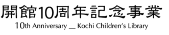 開館10周年記念事業