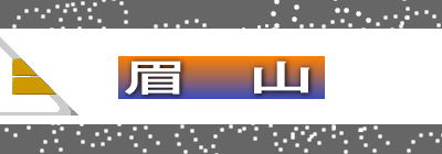 眉 山