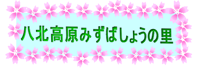 八北高原みずばしょうの里