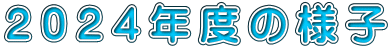 �Q�O�Q�S�N�x�̗l�q