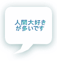 人間大好き が多いです