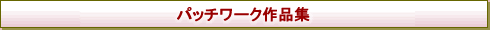 �p�b�`���[�N��i�W