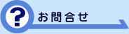お問合せ
