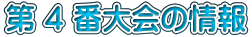 第 ４ 番大会の情報