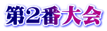 第２番大会