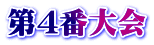 第４番大会