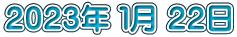 ２０２３年 １月 ２２日