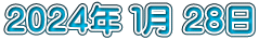 ２０２４年 １月 ２８日