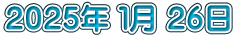 ２０２５年 １月 ２６日