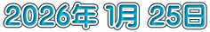 ２０２６年 １月 ２５日