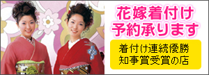 着付け連続優勝、知事賞受賞、着付けご予約承ります