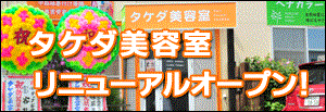 リニューアルオープン