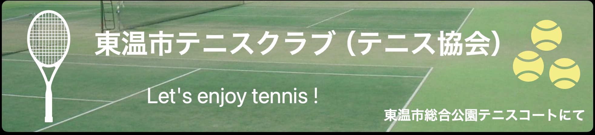 東温市テニス協会