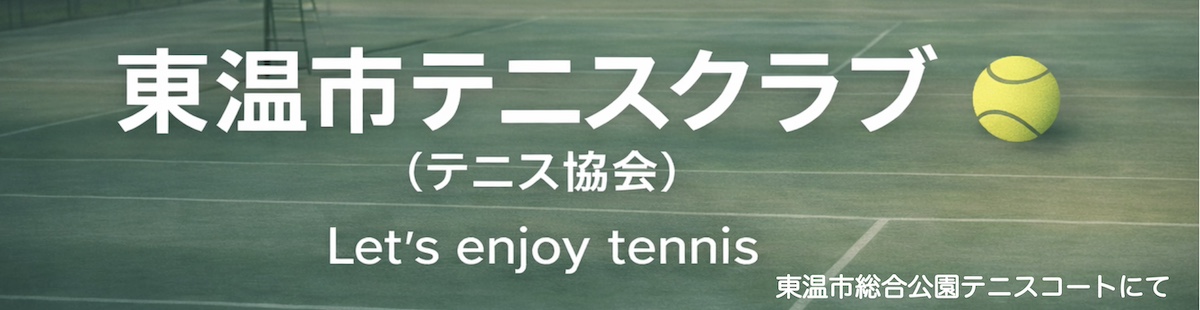 東温市テニス協会