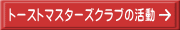 トーストマスターズクラブの活動