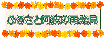 ふるさと阿波の再発見