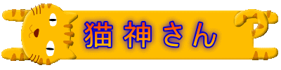   猫 神 さ ん 