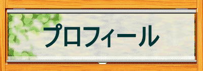 プロフィール