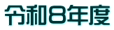 �ߘa�W�N�x