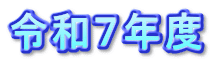 令和７年度