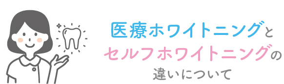 医療ホワイトニングとセルフホワイトニングの違いについて