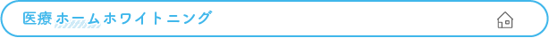 医療ホームホワイトニング