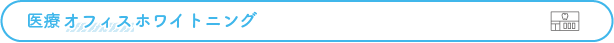 医療オフィスホワイトニング