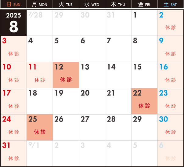 8月12日、8月22日、8月25日は休診です。
