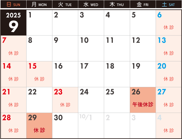 9月26日（午後）、9月29日（終日）は休診です。