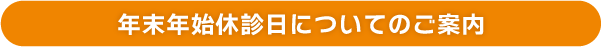 年末年始診日についてのご案内