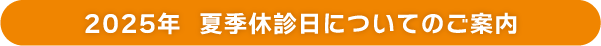 2025年 夏季休診日についてのご案内