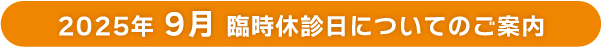 2025年 9月臨時休診日についてのご案内