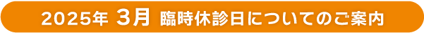 2025年3月 臨時休診日についてのご案内