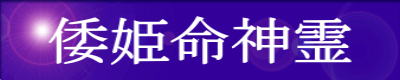 倭姫命神霊
